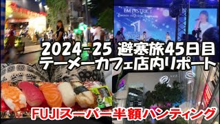 【テーメーカフェ店内リポート】プロンポンエムクオーティエのゴージャスイベントとアラブ人街の激安ホテル周辺散歩 2024-25避寒旅45日目 Bangkok, Thailand