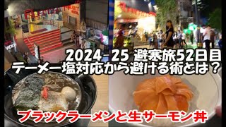 【テーメーカフェ店内レポート】店内積極的なお誘い！塩対応でないお嬢さんを見極めるには？ アソークお値打ち日本らーめん 花月嵐 2024-25避寒旅52日目 Bangkok, Thailand