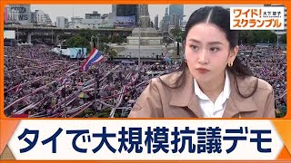 カンボジア前首相との電話会談の音声流出　タイ首相の退陣求め大規模抗議デモ【ワイド！スクランブル】(2025年7月1日)