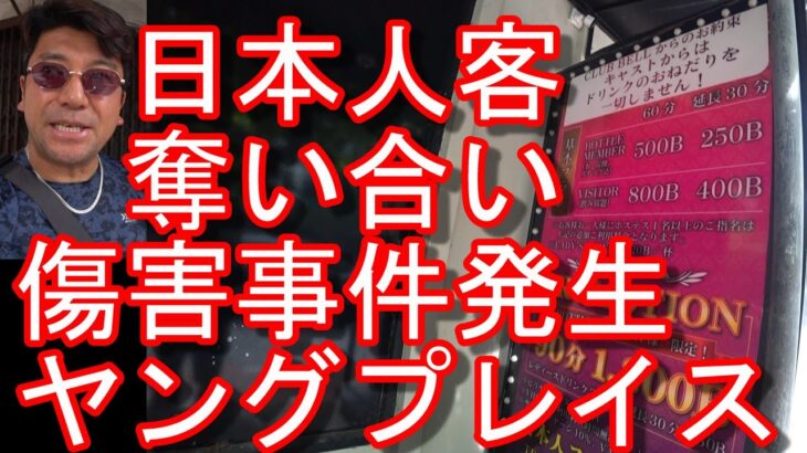 【日本人街】タイ・バンコク・夜の歓楽街『ヤングプレイス』タニヤ通りに代わるナイトスポット夜の歓楽街昼間の様子！日本人向けカラオケパブ、日本食屋が多くある地区⑤ソイ23-ソイカウボーイ近！パッポン、ナナ