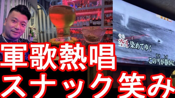【生配信】タイのバンコクのアソーク駅近くソイ23のカラオケスナック笑みより！軍歌熱唱！ソイカ、アソーク駅近Karaoke snack Emi,Bangkok, Thailand