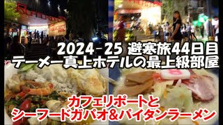 【テーメーカフェ店内リポート】ルアムチットプラザホテルの最上級の部屋に3連泊！アソークターミナル21フードコート ＆8番らーめん 2024-25避寒旅44日目 Bangkok, Thailand