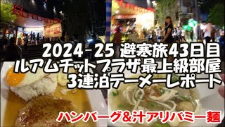 【テーメーカフェ店内リポート】ルアムチットプラザホテルの最上級部屋に3連泊！Asokターミナル21フードコート節約めし ポークハンバーグ→汁ありバミー 2024-25避寒旅43日目 Bangkok