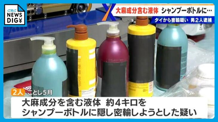 大麻成分含む液体約4キロをシャンプーボトルに隠し…タイから密輸しようとした疑い 男2人を逮捕 中部空港