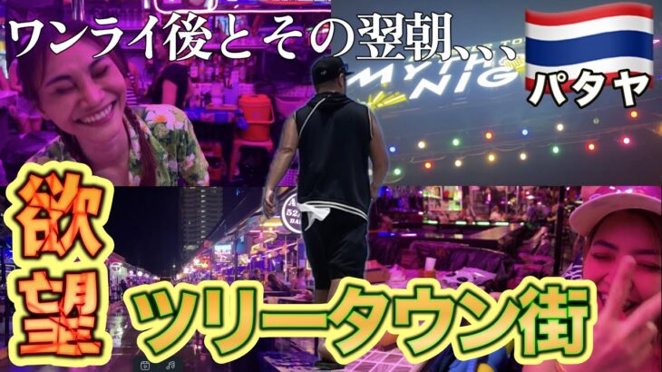 不安ゼロで楽しむパタヤの夜…初心者バービア体験4月19日タイ・ゆっくり大冒険