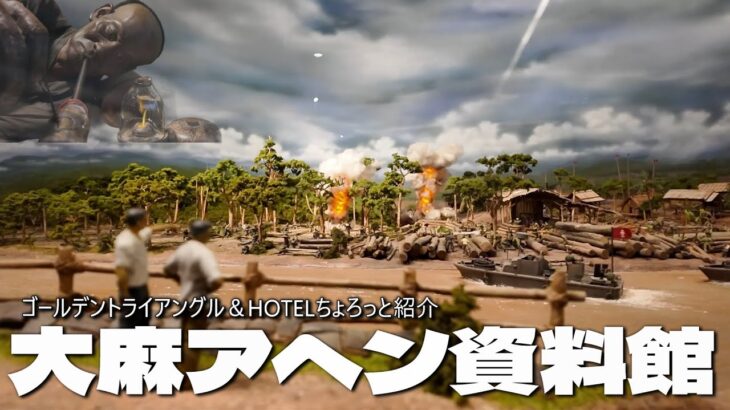 北タイ5泊6日単独CRFツーリング  ⑦大麻・アヘンの歴史資料館とちょっとHOTEL紹介