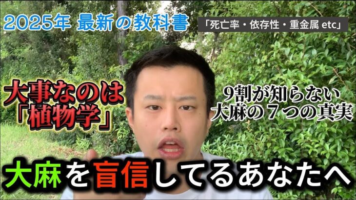 【日本初】大麻は“超蓄積植物”だった|誰も語らない7つの真実