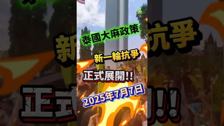 泰國大麻未來寫作網絡由7月7日起於公共衛生部前紮營抗議📣向政府提出三項訴求💬🌱這場運動，不僅關乎一種植物，而是關乎整個產業、公共健康與社會的未來。#泰國大麻政策 #草藥不是毒品 #泰國新聞