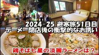 【テーメーカフェレポート】閉店後のテーメー前はディスカウントの嵐！お誘いに乗ると ナナソイ8の激安ホテル＆鶏そば七星の淡麗らーめん 2024-25避寒旅51日目 Bangkok, Thailand