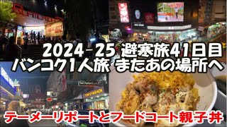 【テーメーカフェ店内リポート】ナナソイ8激安ホテル滞在 再びBangkok1人旅へ プロンポンで夕食親子丼 2024-25避寒旅41日目 Bangkok, Thailand