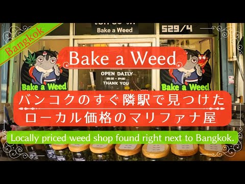 お得な大麻がバンコクからたった１駅先にありました【Bake a Weed】