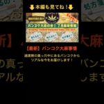バンコクの大麻事情【７月最新版】 #Catnabis TV #short