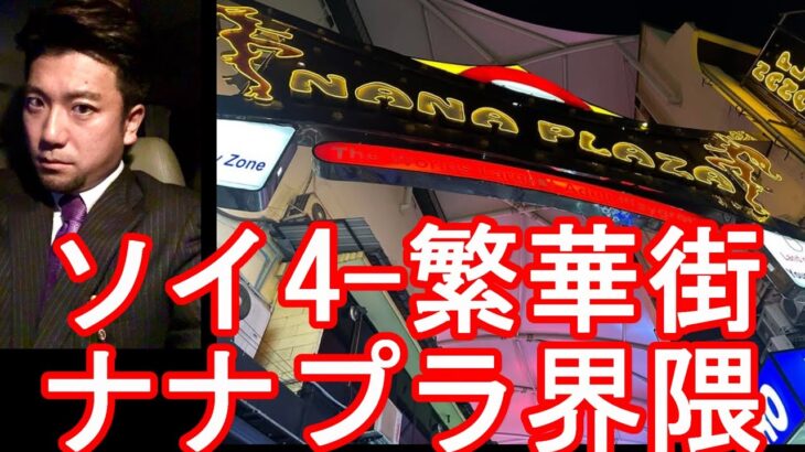 タイ・バンコク夜の繁華街「ナナ」界隈-ソイ４⑤ソイカ、パッポン、タニヤ通りと並ぶ名所！NANA-Soi4,Bangkok,Thailand