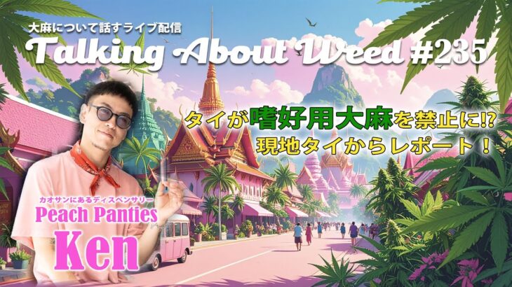 タイが嗜好用大麻を禁止に!?現地のケンくんとコラボライブ配信！ – Talking About Weed #235