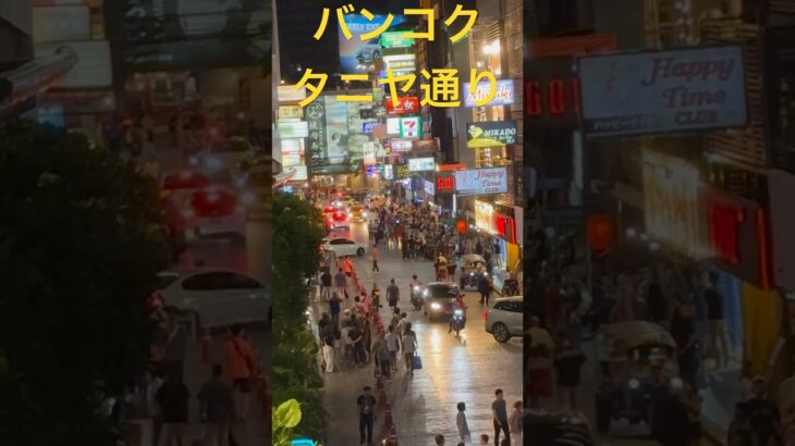 タイのバンコク！タニヤ通り！日本人向けカラオケラウンジがある通り！シーロム通り、スリウォン通り！ソイカやナナと並ぶ夜の歓楽街 Taniya street,Bangkok,Thailand