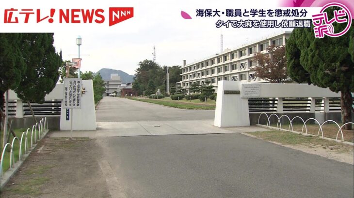 海保大職員らが大麻使用で懲戒処分　広島県呉市