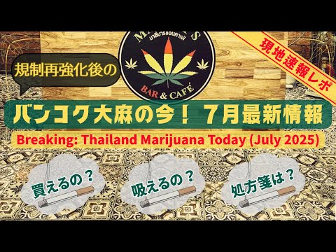 バンコクの大麻事情【７月最新版】現地のリアルをお届けします！
