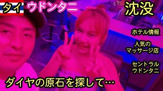 【タイ】ウドンタニで沈没する無職おっさん。夜遊び、マッサージ、セントラルウドンタニ