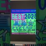 真保　タイディスコ　リミックス　vol.2