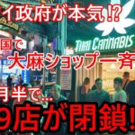 大麻ショップ1079店が閉鎖処分。たった一月半の間にタイ全国で大麻ショップ一斉摘発！合法化から一転マリファナ無法地帯脱却にタイ政府が本気か！？【バンコクドライブ時事解説】【4K】