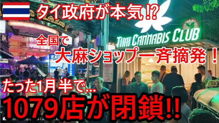 大麻ショップ1079店が閉鎖処分。たった一月半の間にタイ全国で大麻ショップ一斉摘発！合法化から一転マリファナ無法地帯脱却にタイ政府が本気か！？【バンコクドライブ時事解説】【4K】