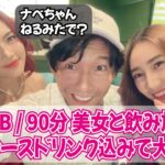 高級カラオケ2000B / 90分 美女と飲み放題レディースドリンク込みで大満足！