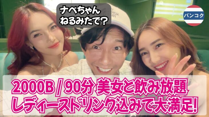 高級カラオケ2000B / 90分 美女と飲み放題レディースドリンク込みで大満足！