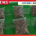 大麻約2キロを国際郵便で密輸入　函館税関が30歳の会社員の男を告発「借金があって報酬目的だった」成田空港の税関が不審な郵便物に気付く