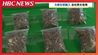 大麻約2キロを国際郵便で密輸入　函館税関が30歳の会社員の男を告発「借金があって報酬目的だった」成田空港の税関が不審な郵便物に気付く