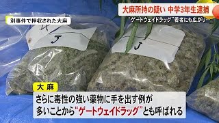 「俺が吸うために」自宅で大麻所持か　中学３年の男子逮捕　若者に広がる『ゲートウェイドラッグ』【熊本】 (25/07/31 19:00)