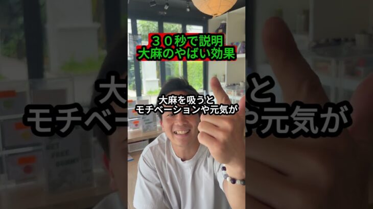 [30秒で解説]大麻を吸えば力が湧く理由　#解説#タイ #ショート