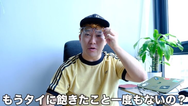 #311 　もうタイに飽きたこと一度もないの？