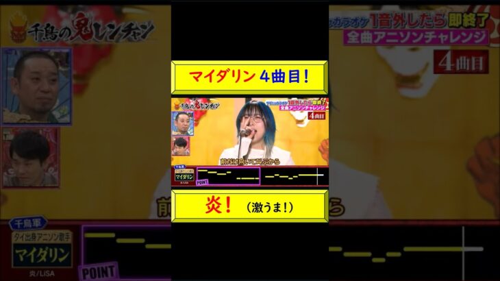 激うま！！マイダリン 4曲目:炎！ #マイダリン #炎 #アニソン 新星 #アニソン チャレンジ #タイ出身 #吉本興業 所属 #鬼レンチャン #千鳥 おにいちゃん @トレンドコラボ