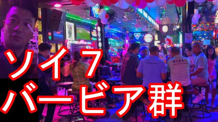 タイ・バンコクのナナ駅近く！ソイ7-夜の繫華街(バービア群)を堪能！スクンビット通りソイ7！パタヤのソイ7と比べて？Soi7,Sukhumvit road,Bangkok,Thailand