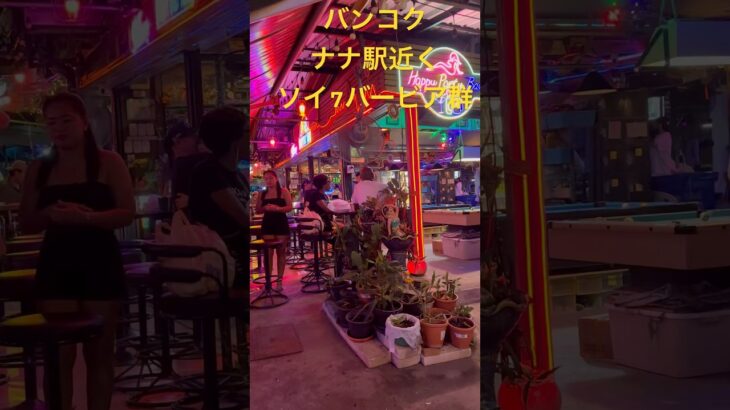 タイのバンコク！ナナ駅近くソイ7のバービア群Barbeer near Nana station,Bangkok,Thailand