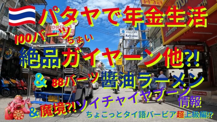 パタヤのローカル絶品ガイヤーン＆88バーツ醤油ラーメン&魔境⁈ソイチャイヤプーン情報、ちょこっとタイ語バービア超上級編