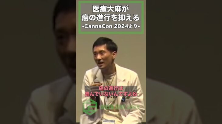 医療大麻が癌の進行を抑える-CannaCon 2024より-