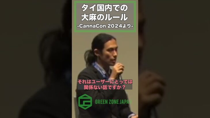 【タイ国内での大麻ルール】 -CannaCon 2024より-