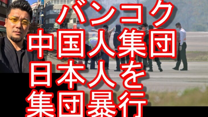 中国人Gが日本人を暴行？タイのバンコク・ラマ9で日本人男性が中国人グループから暴行被害か！？目撃者がSNSで詳細投稿！ミャンマー国境地帯詐欺拠点取材、ゴールデントライアングルなども訪れてきたが