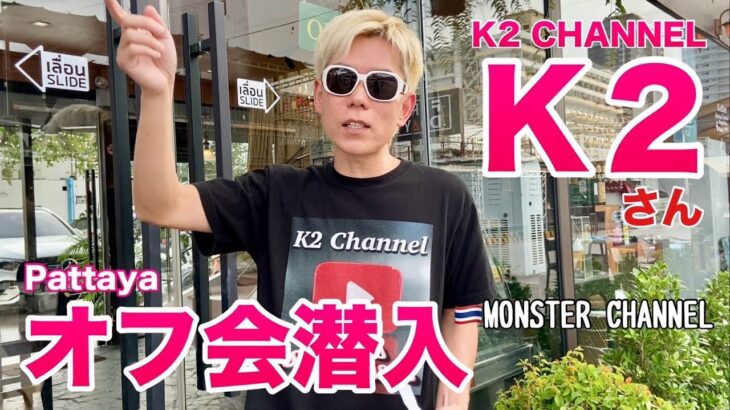 【タイ・バンコク・タニヤ】K2さんオフ会に潜入　　MONSTERGROUP/KAORI/MONSTER/GRAND STAR