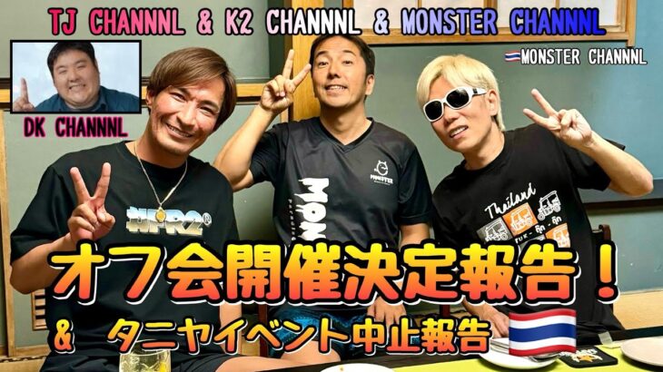 【タイ・バンコク・タニヤ】オフ会開催報告　　MONSTERGROUP/KAORI/MONSTER/GRAND STAR