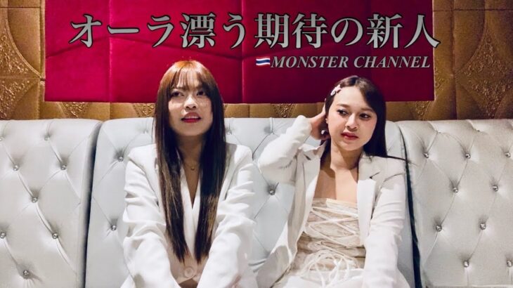 【タイ・バンコク・タニヤ】新人紹介　MONSTERGROUP/KAORI/MONSTER/GRAND STAR