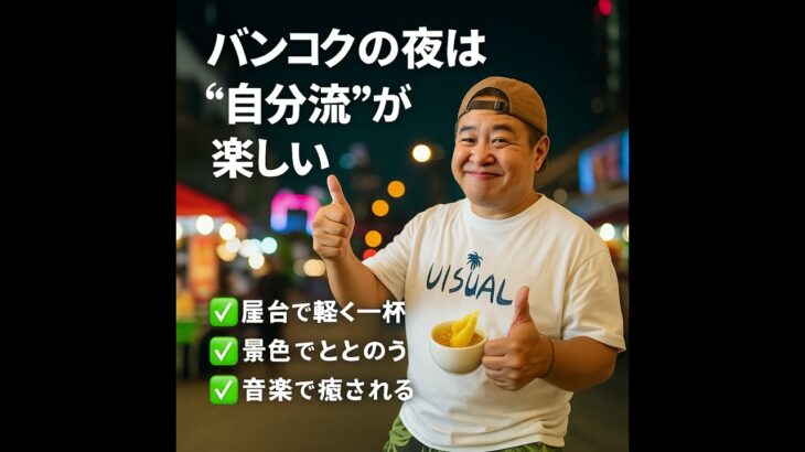 タイに住みTHAI Vol.15【俺のバンコクの夜の遊び方 BEST3🌃】