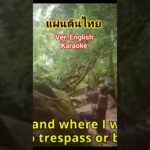 แผ่นดินไทย Ver. ภาษาอังกฤษ Karaoke. Stand for Thailand / ขอขอบคุณ #โจ๊ะ1977 #ทหารไทย