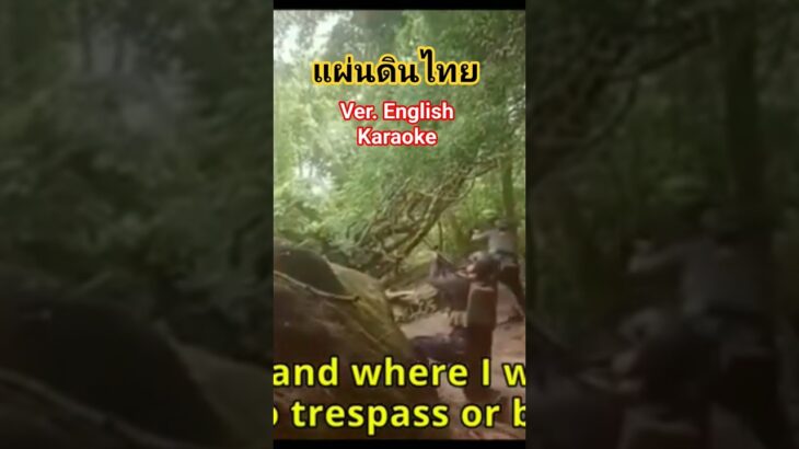 แผ่นดินไทย Ver. ภาษาอังกฤษ Karaoke. Stand for Thailand / ขอขอบคุณ #โจ๊ะ1977 #ทหารไทย