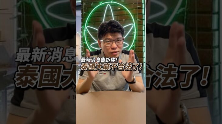 泰國大麻還可以合法使用嗎！#泰國 #曼谷 #李賀 #生活 #房地產 #大麻 #投資 #理財 #泰國房地產 #曼谷買房 #泰國買房 #曼谷地產 #曼谷房產投資 #海外資產配置 #海外房產投資 #資產避險