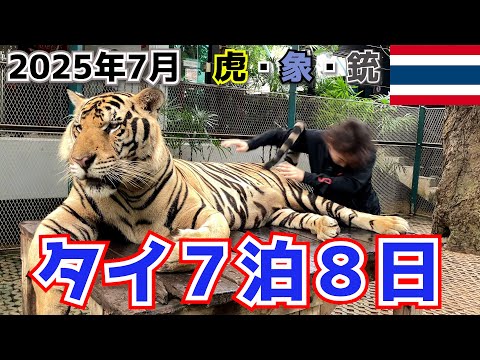 【タイ・バンコク旅行】一週間遊び尽くし。水上マーケット、メークローン市場、タイガーパーク、射撃場、アユタヤ、エレファントビレッジ、パタヤ、ラン島、タイ北部料理