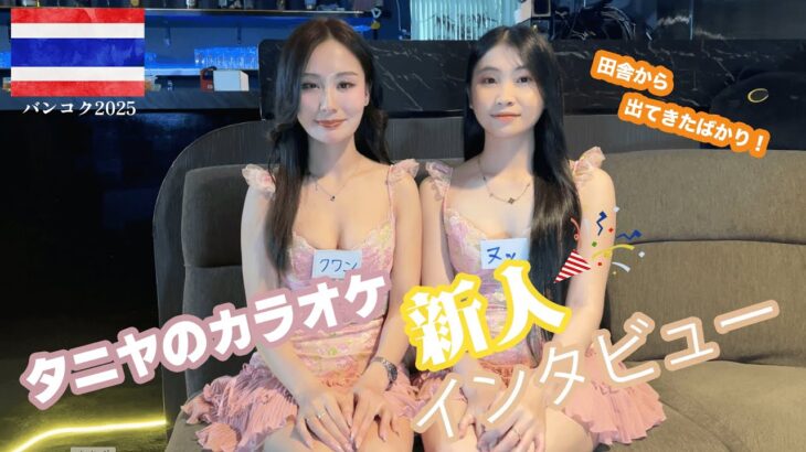 【タニヤのカラオケ】田舎から出てきたばかりの新人にインタビューしてみた！