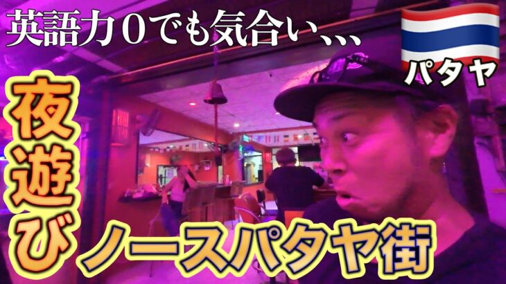 英語力ゼロ状態でバービア体験本当にギャルはいるの？タイ・ゆっくり大冒険