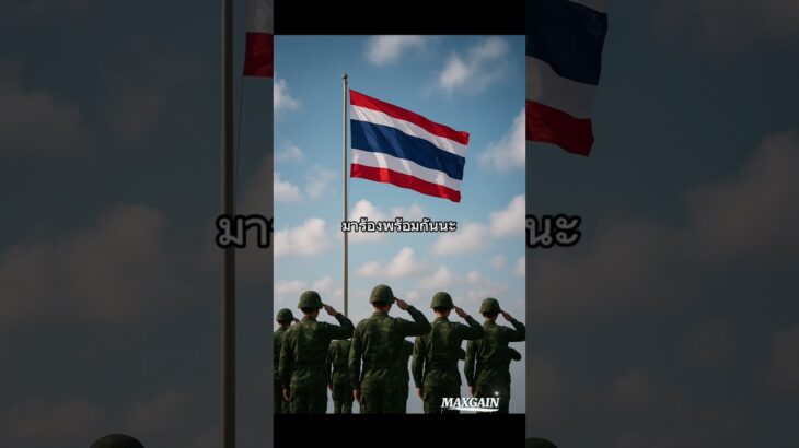 เพลง แผ่นดินไทย +คาราโอเกะ